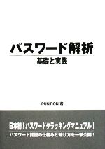 【中古】 パスワード解析 基礎と実践／IPUSIRON【著】