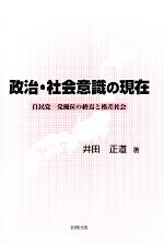 【中古】 政治・社会意識の現在 自民党一党優位の終焉と格差社会／井田正道【著】