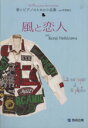 【中古】 歌とピアノのための小品集　風と恋人／芸術・芸能・エンタメ・アート