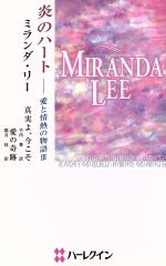 Pocketbooks （Romance） - 【中古】 炎のハート−愛と情熱の物語　3 ハーレクイン・プレゼンツ作家シリーズ／ミランダ・リー(著者),竹内喜(著者)