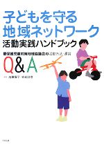 【中古】 子どもを守る地域ネットワーク活動実践ハンドブック 要保護児童対策地域協議会の活動方法・運営Q&A/加藤曜子,安部計彦【編】