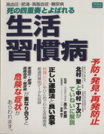 【中古】 死の四重奏とよばれる生活習慣病 ／健康・家庭医学(その他) 【中古】afb