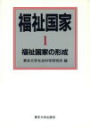 【中古】 福祉国家(1) 福祉国家の形成／東京大学社会科学研究所編(著者)