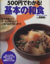 【中古】 500円でわかる!基本の和食/学習研究社