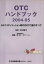 【中古】 ’04－05　OTCハンドブック／堀美智子(著者),エス・アイ・シー(著者)