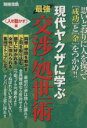 【中古】 最強 交渉・処世術 人を動かす編 現代ヤクザに学ぶ 別冊宝島/夏原武