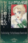 【中古】 賢者の贈りもの～大人の世界名作劇場～（文庫版） ぶんか社C文庫／はやさかあみい(著者)