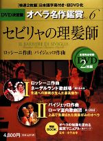  DVD決定盤　オペラ名作鑑賞(6) セビリャの理髪師／永竹由幸