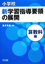 【中古】 小学校新学習指導要領の展開　算数科編 ／金本良通【編著】 【中古】afb