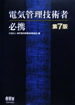 楽天市場】電気管理技術者 必携 第9版の通販