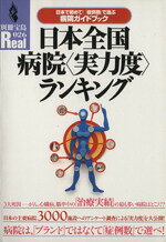 【中古】 日本全国病院実力度ランキング／健康・家庭医学