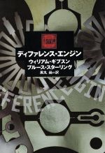 【中古】 ディファレンス・エンジン／ウィリアム・ギブスン(著者),黒丸尚(訳者)