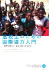 【中古】 高校生のための国際協力入門 世界を感じて、足元を見つめなおす／秋田市立秋田商業高等学校ビジネス実践・国際協力課【編著】