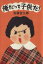 【中古】 俺だって子供だ!/宮藤官九郎【著】 220円