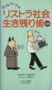 【中古】 対訳ディルバートのリストラ社会生き残り術／スコット アダムス(著者),足立恵子(著者)