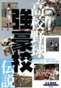 【中古】 高校野球強豪校伝説／ベースボール・マガジン社