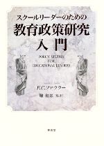 【中古】 スクールリーダーのための教育政策研究入門/F.C.ファウラー【著】,堀和郎【監訳】