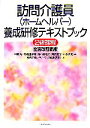【中古】 訪問介護員養成研修テキストブック 2級課程/本間昭,内藤佳津雄,鈴木眞理子,柴田範子,本多洋実【監修】,養成研修テキストブック編集委員会【編】