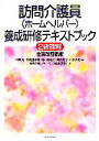 【中古】 訪問介護員養成研修テキストブック　2級課程／本間昭，内藤佳津雄，鈴木眞理子，柴田範子，本多洋実【監修】，養成研修テキストブック編集委員会【編】