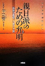 【中古】 親日派のための弁明(2) 英雄の虚像、日帝の実像 扶桑社文庫/金宇燮【著】