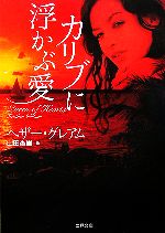  カリブに浮かぶ愛 二見文庫ロマンス・コレクション／ヘザーグレアム，山田香里