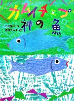 【中古】 カムイチェプ神の魚 おはなしの森9／小林陽子【作】，遠藤てるよ【絵】