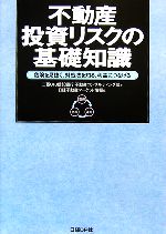 【中古】 不動産投資リスクの基礎知識 危険を見抜く、対処法を