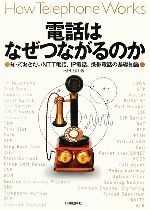 【中古】 電話はなぜつながるのか 知っておきたいNTT電話、IP電話、携帯電話の基礎知識／米田正明【著】