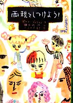 【中古】 両親をしつけよう！ 文研じゅべにーる／ピートジョンソン【作】，岡本浜江【訳】，ささめやゆき【絵】