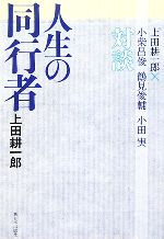 【中古】 人生の同行者 上田耕一郎×小柴昌俊・鶴見俊輔・小田実対談 ／上田耕一郎【著】 【中古】afb