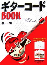 【中古】 ギターコードBOOK ／森朗【著】 【中古】afb