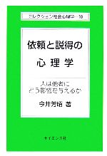 【中古】 依頼と説得の心理学 人は他者にどう影響を与えるか セレクション社会心理学10／今井芳昭【著】