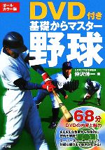 【中古】 オールカラー版　DVD付き　基礎からマスター　野球／仲沢伸一【著】