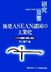 【中古】 後発ASEAN諸国の工業化 CLMV諸国の経験と展望 研究双書553／天川直子(著者)