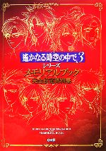 【中古】 遙かなる時空の中で3 シリーズ メモリアルブック完全設定資料集／趣味 就職ガイド 資格