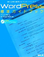 【中古】 WordPress標準ガイドブック 