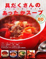 【中古】 具だくさんのあったかスープ コトコト おいしい80レシピ／井上由香理【料理】