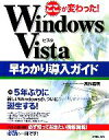 【中古】 ここが変わった!Windows Vista早わかり導入ガイド/高作義明【著】