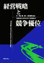 【中古】 経営戦略と競争優位/林倬史,關智一,坂本義和【編著】,立教大学ビジネスデザイン研究科【著】