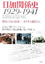 【中古】 日加関係史1929‐1941 戦争に向かう日本 カナダの視座から／ジョン・D．ミーハン【著】，田中俊弘，足立研幾，原口邦紘【訳】