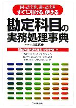 【中古】 勘定科目の実務処理事典／山本嘉彦【著】