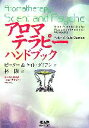 【中古】 アロマテラピーハンドブック/ピーターダミアン,ケイトダミアン【著】,林陽【訳】