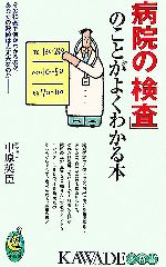 【中古】 病院の「検査」のことがよくわかる本 KAWADE夢新書／中原英臣【著】