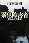 【中古】 累犯障害者 獄の中の不条理／山本譲司【著】