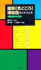 【中古】 建築「見どころ」博物館ガイドブック 課外授業へようこそ／濱島正士【監修】，清水慶一，三浦彩子【編著】