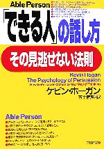 【中古】 「できる人」の話し方、その見逃せない法則 PHP文庫/ケビンホーガン【著】,五十嵐哲【訳】