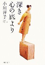 【中古】 深き心の底より PHP文庫／小川洋子【著】