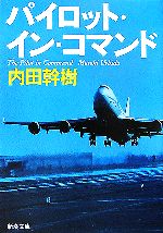 【中古】 パイロット・イン・コマンド 新潮文庫／内田幹樹【著】