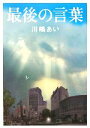【中古】 最後の言葉/川嶋あい【著】(3)