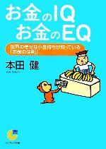 【中古】 お金のIQ　お金のEQ 世界の幸せな小金持ちが知っている「お金の法則」 サンマーク文庫／本田健【著】 【中古】afb